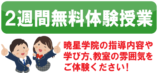 2週間無料体験授業