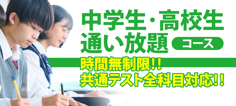 高校生通い放題コースは時間無制限、共通テスト全科目対応