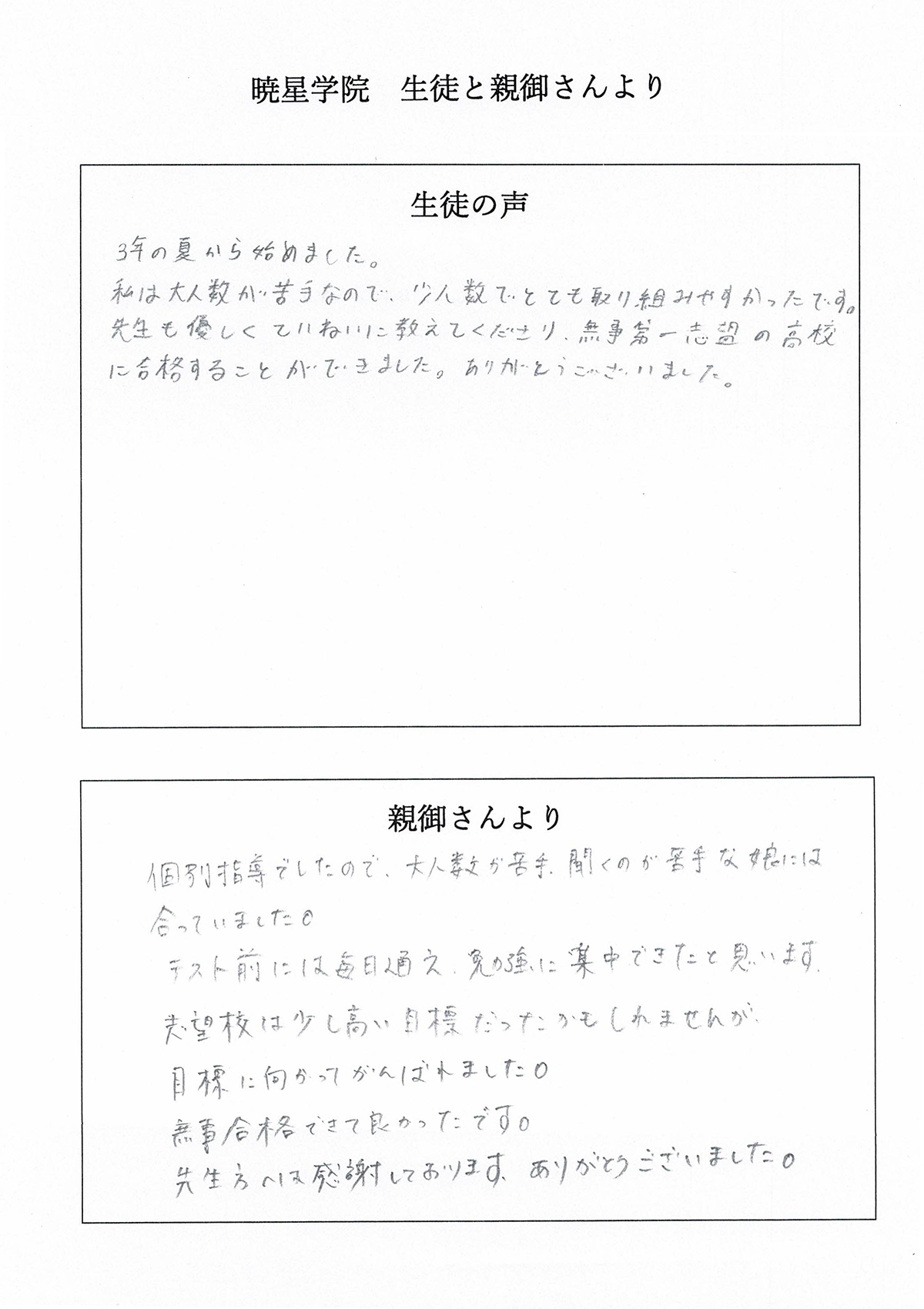 暁星学院　生徒と親御さんより（合格者の声Ｒさん）