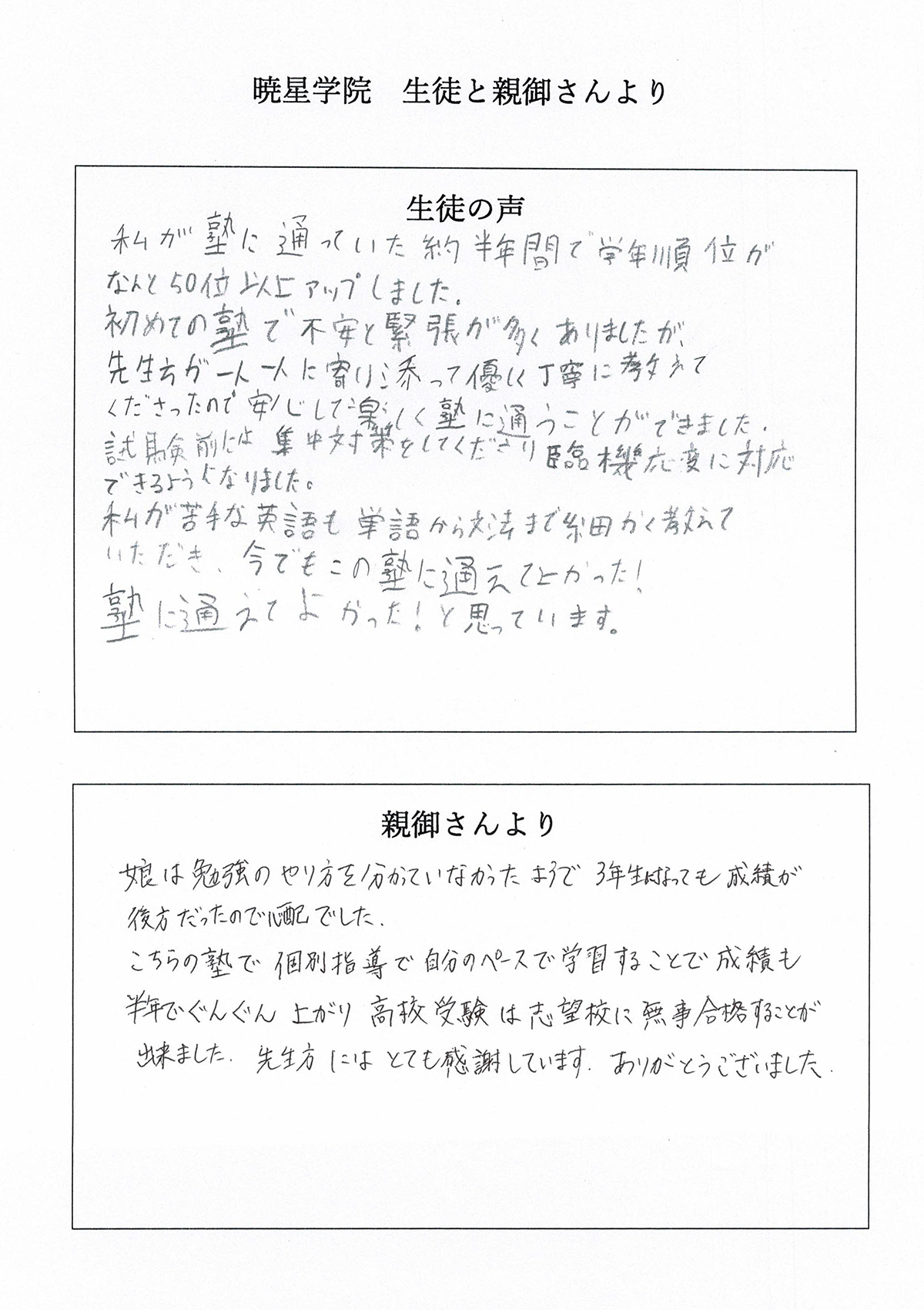 暁星学院　生徒と親御さんより（合格者の声Ｈさん）