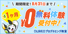 QUREOプログラミング教室暁星学院（富士急バス　西高入口徒歩３分）1ヶ月無料体験受付中！8月31日まで