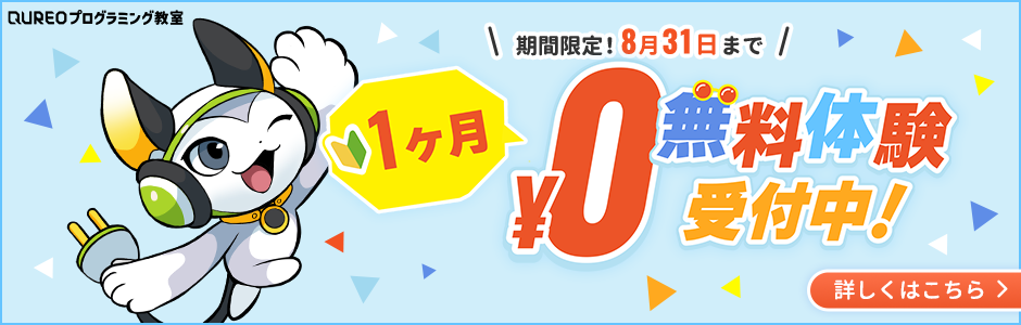 QUREOプログラミング教室暁星学院（富士急バス　西高入口徒歩３分）1ヶ月無料体験受付中！8月31日まで