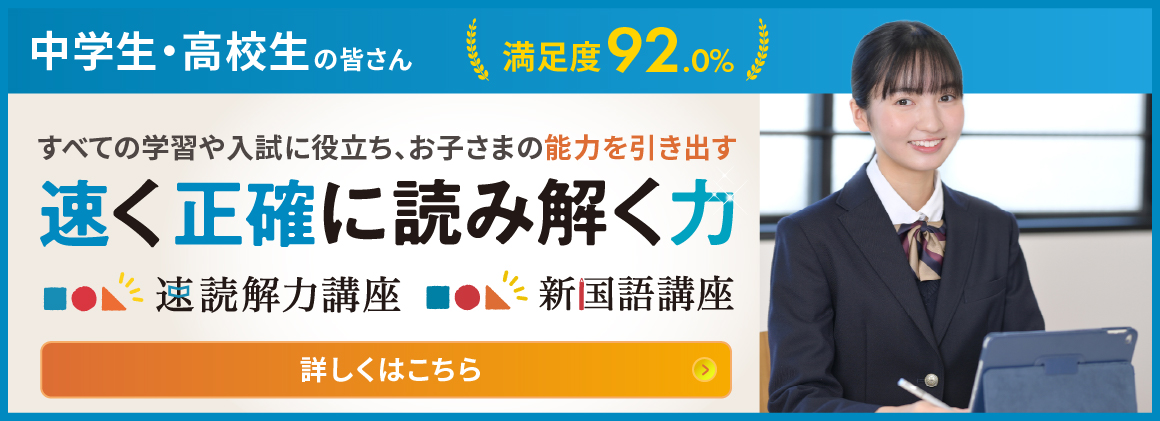 速く正確に読み解く力「速読解力講座」「新国語講座」すべての学習や入試にも役立ち、お子さまの能力を引き出します。